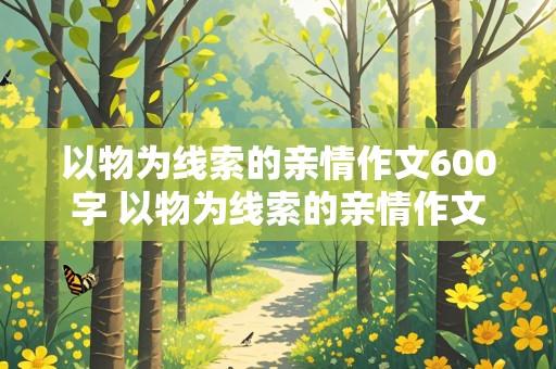 以物为线索的亲情作文600字 以物为线索的亲情作文600字初中