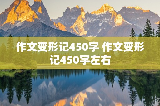 作文变形记450字 作文变形记450字左右