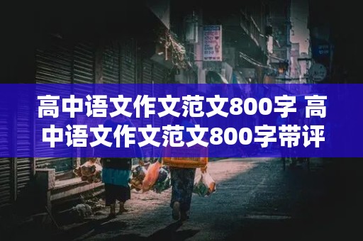 高中语文作文范文800字 高中语文作文范文800字带评语