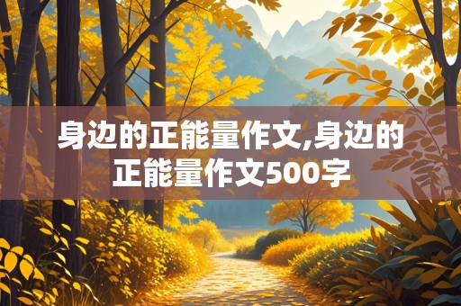 身边的正能量作文,身边的正能量作文500字