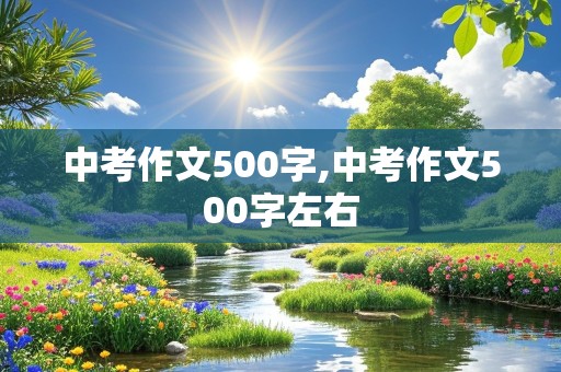 中考作文500字,中考作文500字左右