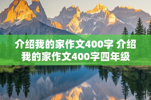 介绍我的家作文400字 介绍我的家作文400字四年级