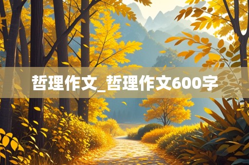 哲理作文_哲理作文600字