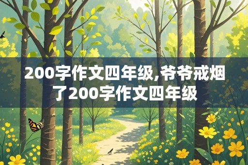 200字作文四年级,爷爷戒烟了200字作文四年级