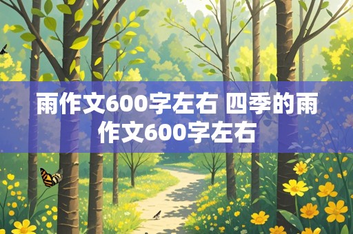 雨作文600字左右 四季的雨作文600字左右