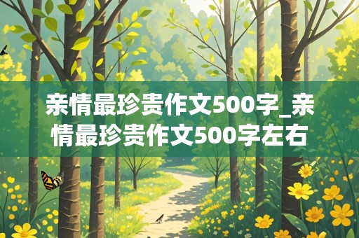 亲情最珍贵作文500字_亲情最珍贵作文500字左右