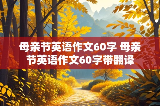 母亲节英语作文60字 母亲节英语作文60字带翻译