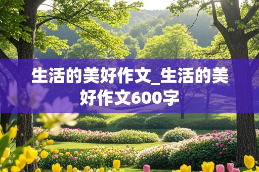 生活的美好作文_生活的美好作文600字