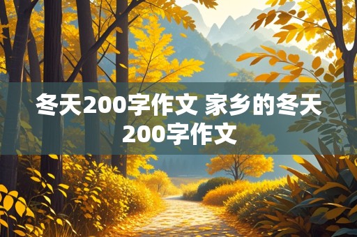 冬天200字作文 家乡的冬天200字作文