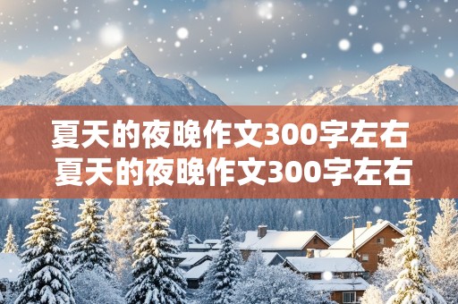 夏天的夜晚作文300字左右 夏天的夜晚作文300字左右三年级