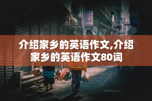 介绍家乡的英语作文,介绍家乡的英语作文80词