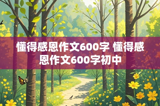 懂得感恩作文600字 懂得感恩作文600字初中