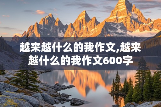 越来越什么的我作文,越来越什么的我作文600字