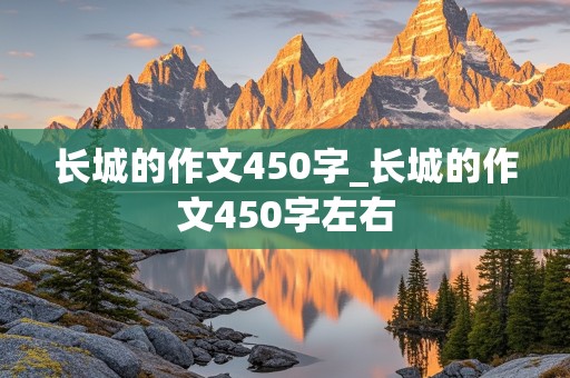 长城的作文450字_长城的作文450字左右