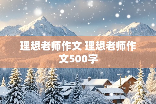 理想老师作文 理想老师作文500字