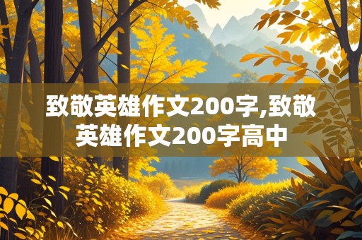 致敬英雄作文200字,致敬英雄作文200字高中