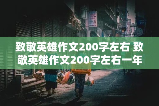 致敬英雄作文200字左右 致敬英雄作文200字左右一年级