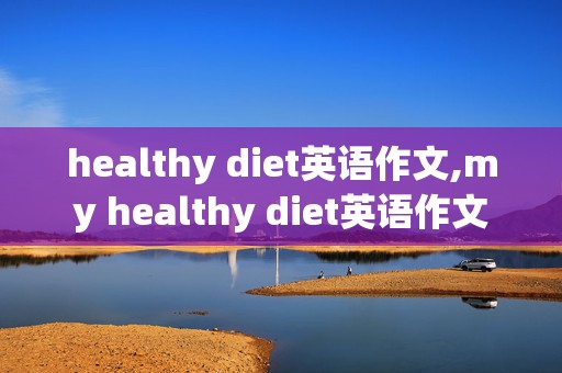 healthy diet英语作文,my healthy diet英语作文