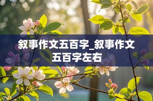 叙事作文五百字_叙事作文五百字左右