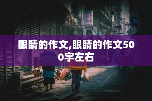 眼睛的作文,眼睛的作文500字左右