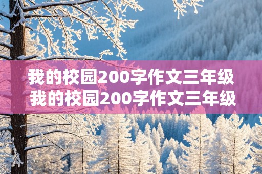 我的校园200字作文三年级 我的校园200字作文三年级上册