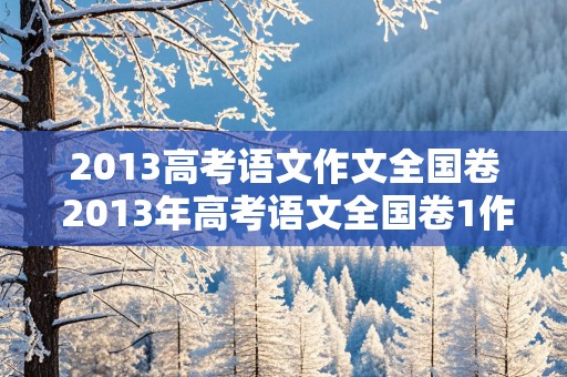 2013高考语文作文全国卷 2013年高考语文全国卷1作文