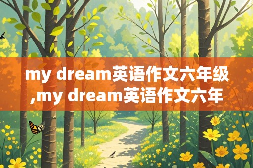 my dream英语作文六年级,my dream英语作文六年级50词