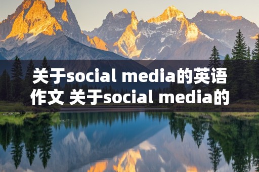 关于social media的英语作文 关于social media的英语作文120字