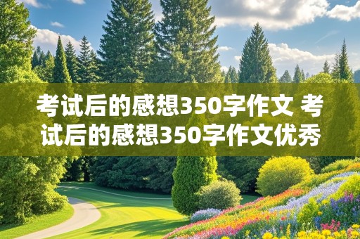 考试后的感想350字作文 考试后的感想350字作文优秀