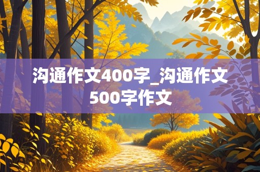 沟通作文400字_沟通作文500字作文