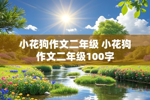 小花狗作文二年级 小花狗作文二年级100字