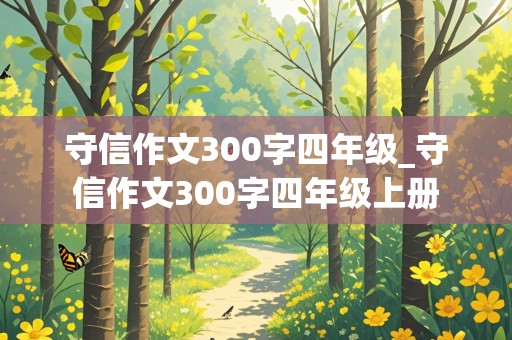 守信作文300字四年级_守信作文300字四年级上册