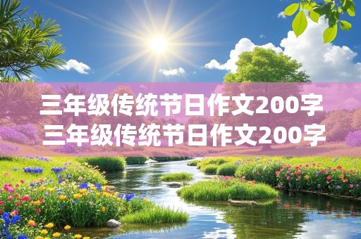 三年级传统节日作文200字 三年级传统节日作文200字一