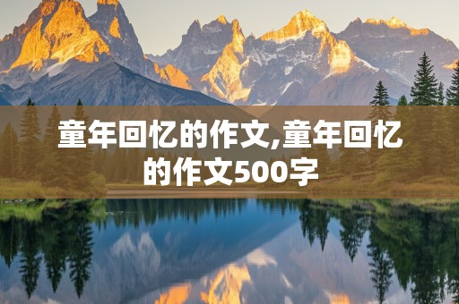 童年回忆的作文,童年回忆的作文500字