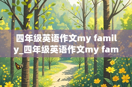 四年级英语作文my family_四年级英语作文my family30字左右