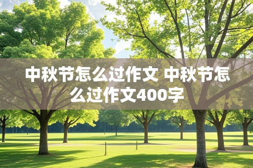 中秋节怎么过作文 中秋节怎么过作文400字