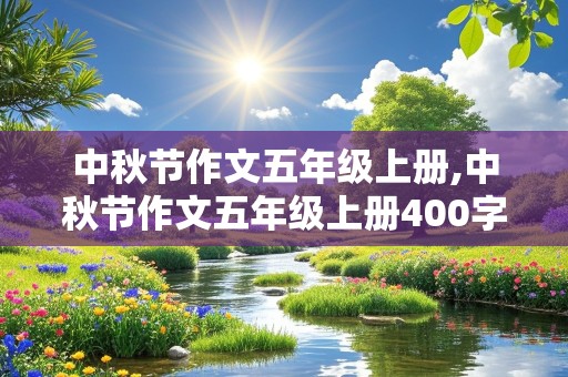 中秋节作文五年级上册,中秋节作文五年级上册400字