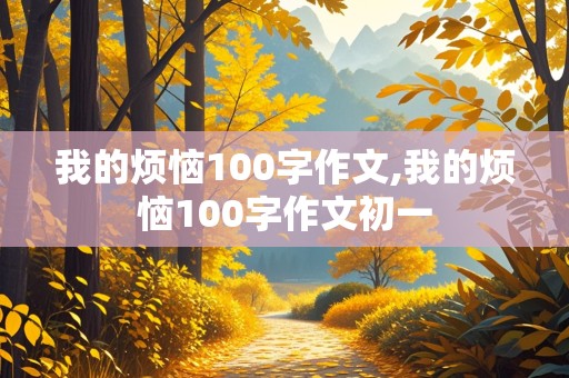 我的烦恼100字作文,我的烦恼100字作文初一