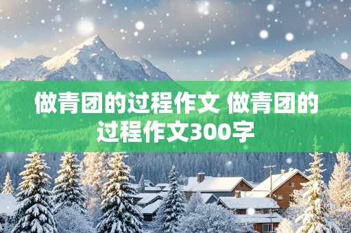 做青团的过程作文 做青团的过程作文300字