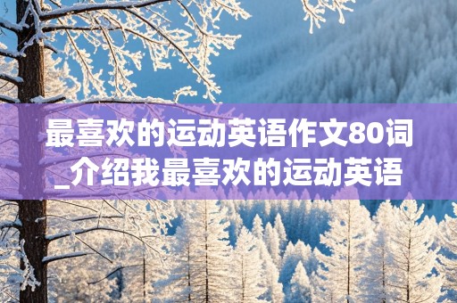 最喜欢的运动英语作文80词_介绍我最喜欢的运动英语作文80词