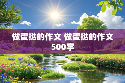 做蛋挞的作文 做蛋挞的作文500字