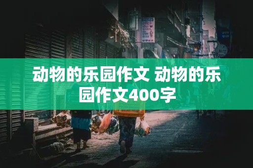 动物的乐园作文 动物的乐园作文400字