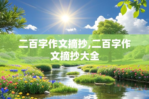 二百字作文摘抄,二百字作文摘抄大全