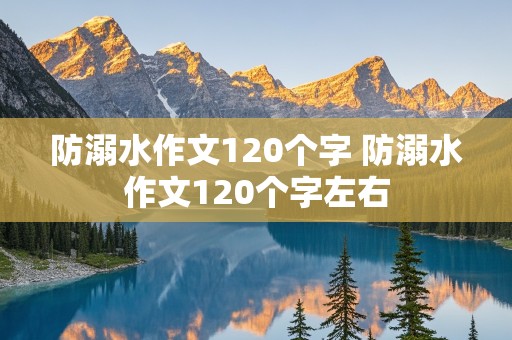 防溺水作文120个字 防溺水作文120个字左右