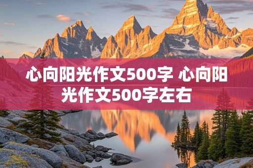 心向阳光作文500字 心向阳光作文500字左右