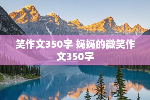 笑作文350字 妈妈的微笑作文350字