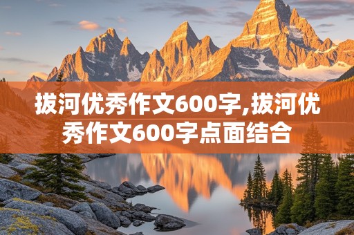 拔河优秀作文600字,拔河优秀作文600字点面结合