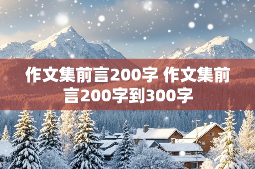 作文集前言200字 作文集前言200字到300字