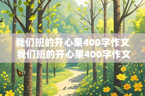 我们班的开心果400字作文 我们班的开心果400字作文简单的