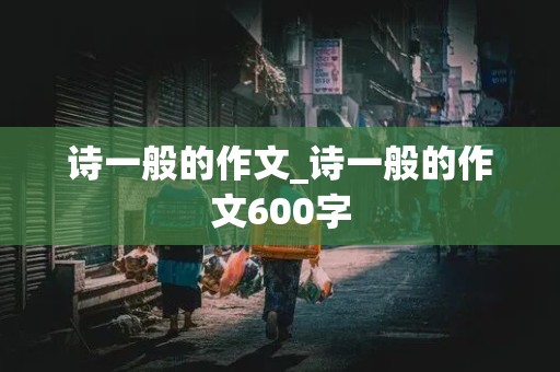 诗一般的作文_诗一般的作文600字